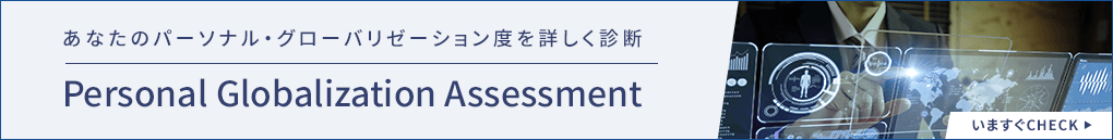 あなたのパーソナル・グローバリゼーション度を詳しく診断