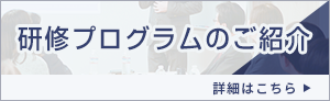 企業研修プログラム紹介