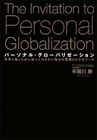 パーソナル・グローバリゼーション 世界と働くために知っておきたい毎日の習慣と5つのツール 改訂版