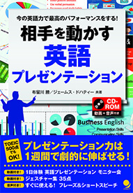 [CD-ROM付]相手を動かす 英語プレゼンテーション