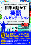 [CD-ROM付]相手を動かす英語プレゼンテーション