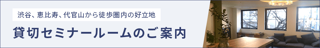 渋谷、恵比寿、代官山から徒歩圏内の好立地 貸切セミナールームのご案内