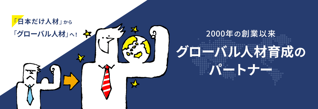 グローバル・エデュケーションの人材育成プログラム