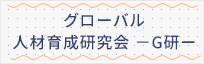 グローバル人材育成研究会（G研）