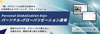 パーソナル・グローバリゼーション道場