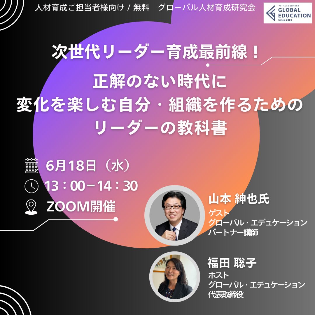 第390回 次世代リーダー育成最前線！正解のない時代に変化を楽しむ自分