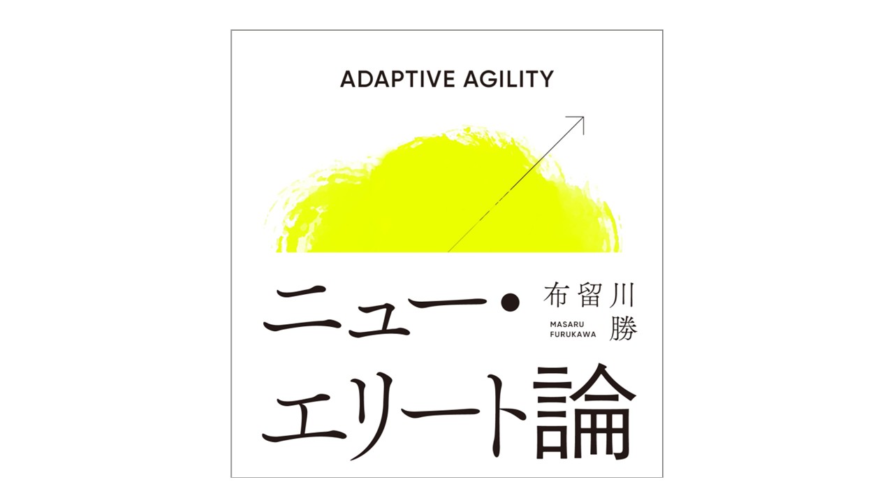 書籍 『ニュー・エリート論』