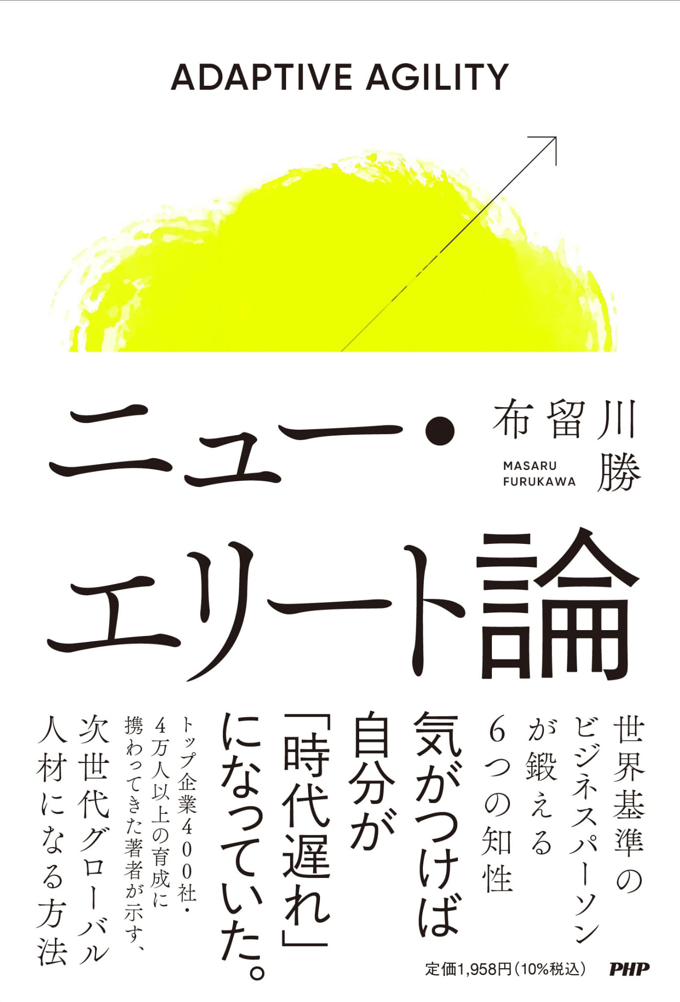 書籍 『ニュー・エリート論』